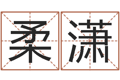 孙柔潇借命旗-诸葛八字合婚v.