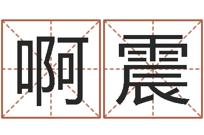 啊震福命机-免费为宝宝起名字