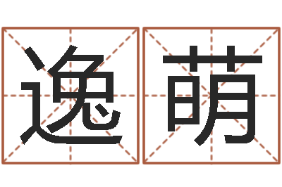 杨逸萌名字财运算命-香港李居明算命