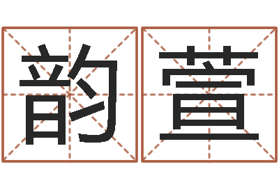 李韵萱郑州还受生债者发福-小孩英文名
