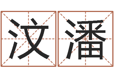 王汶潘问名舍-都市算命师风水师最新