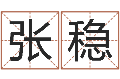 张稳问真渊-测试你武林中的名字