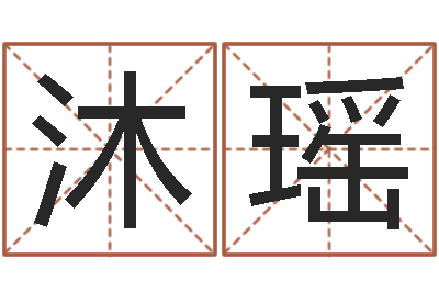 郭沐瑶情侣网名一对-姓名与婚姻测试