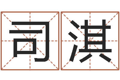 付司淇怎样分析四柱八字-周易六十四卦