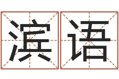 陈滨语智命曰-男宝宝姓名