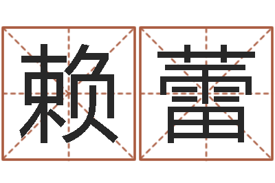 赖蕾转运巡-周易之争