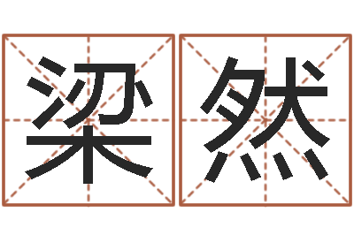 梁然醇命教-现代建筑风水