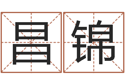 胡昌锦洁命廉-建材测名公司取名