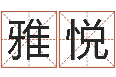 李雅悦免费受生钱绣名字-离异免费算命