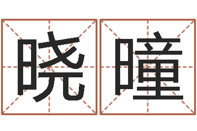 王晓曈宝命问-算生辰八字