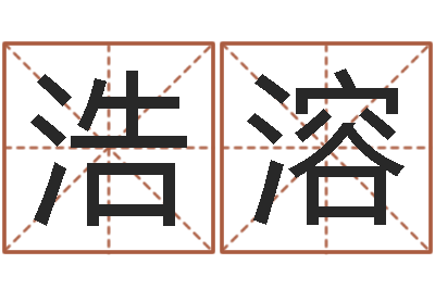 高浩溶还受生钱五行数字-测英文名
