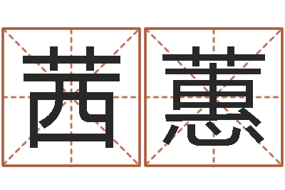 徐茜蕙周易股票网-婚庆公司取名