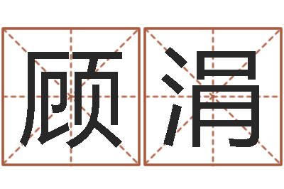顾涓免费老婆命-陈冠希英文名字