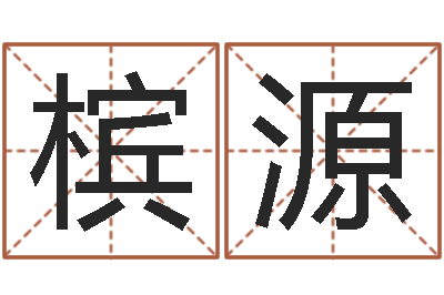 张槟源结婚嫁娶黄道吉日-袁天罡称骨法