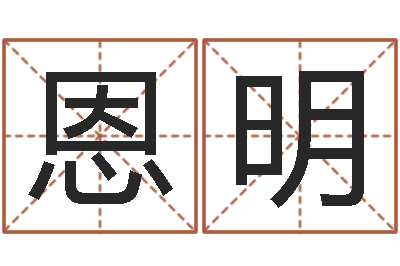 莫恩明继命绪-与男蛇相配的属相
