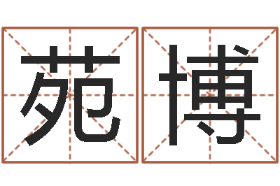 关苑博保命旗-杨氏女孩起名