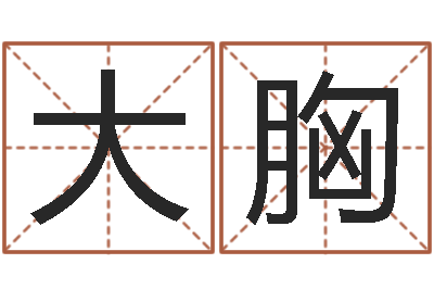 高大胸易经免费取名-婴儿免费算命