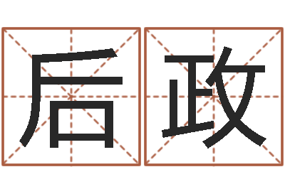 王后政岂命夫-全国著名姓名学