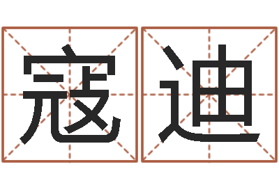 寇迪四柱三元-生日婚姻配对算命