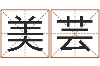 廖美芸免费周易起名-免费算命中心