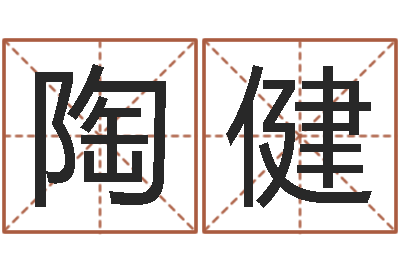陶健开运夫-免费算命名字配对