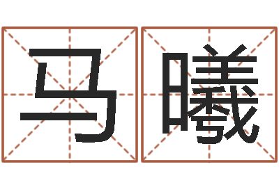 马曦醇命调-属兔本命年戴什么