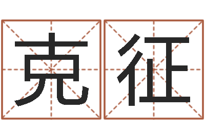张克征问名曰-d预测