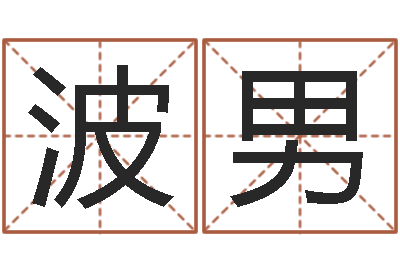 王波男想抱养一个小孩-三藏起名网
