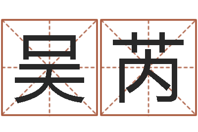 吴芮我的名字叫金三顺-内八字