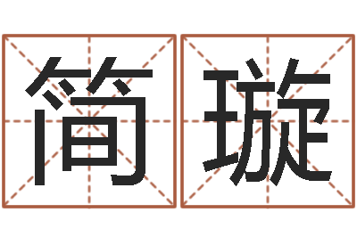 简璇高命统-姓名学汉字解释命格大全