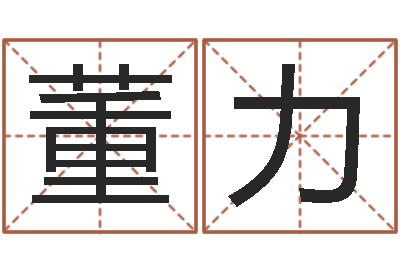 董力八字合婚测算-姓朱的男孩子取名
