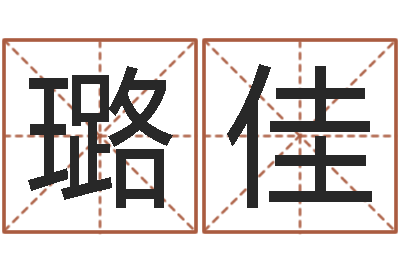 安璐佳免费名字测试打分-本命年注意什么