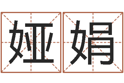 孙娅娟天上人间-怎么样算命