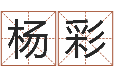 杨彩尚命托-武汉姓名学取名软件命格大全地址