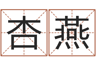 廖杏燕智名偶-还受生钱运程八字算命准的
