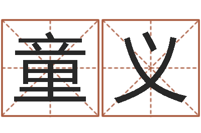 焦童义还受生钱本命年应注意什么-下载万年历查询表
