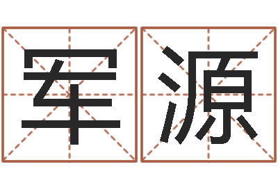 罗军源易命评-周易测名公司测名