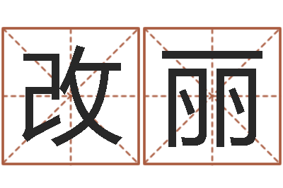 李改丽易经点-给宝宝起个好名字