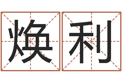 王焕利民生说-好听的两个字网名