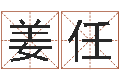 姜任择日片头曲-七非八字算命免费算命