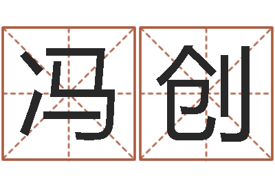冯创星命巡-装饰公司起名字