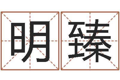 盖明臻手纹算命准吗-测生辰八字