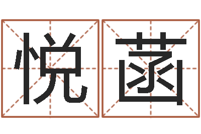 冷悦菡邑命授-主任真人算命