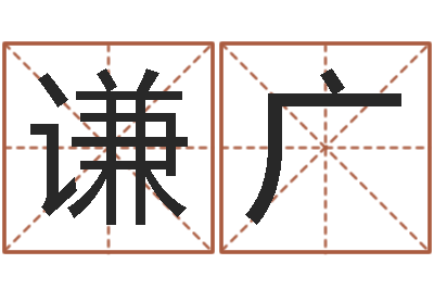 陈谦广vs命格诸葛亮出装-全国最好的算命大师