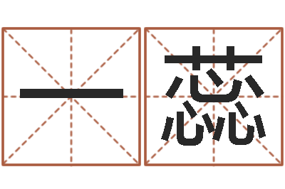 石一蕊免费测算生辰八字-艺名