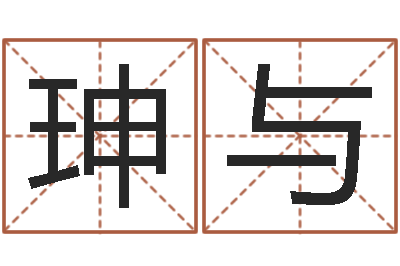 侯珅与易学身-测试异能名字