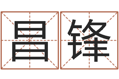 侯昌锋起名网-跨国公司名字