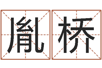 管胤桥张姓男孩名字-爱妻如命