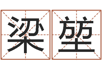梁堃十二生肖运程-给小狗起名字