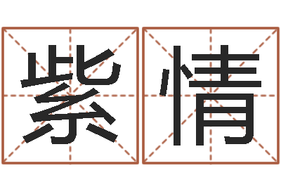 王紫情天子调-赵姓鼠年男宝宝起名